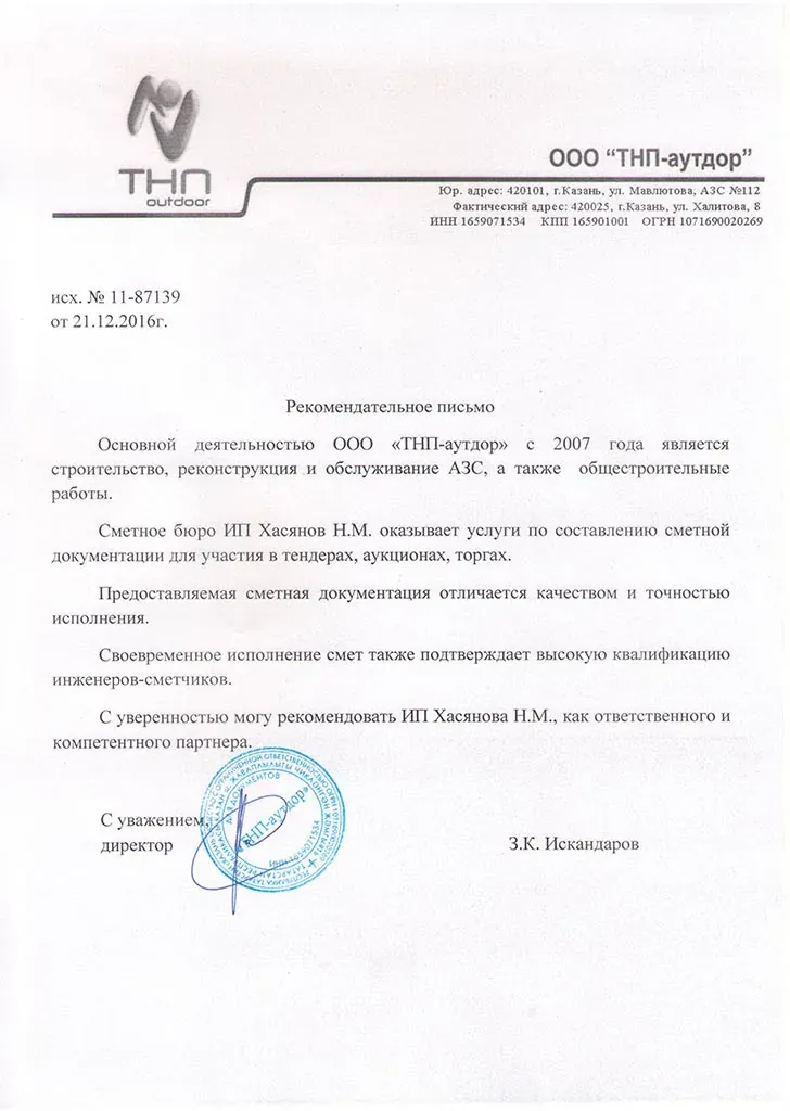 Рекомендательное письмо от ООО «Жилстрой»