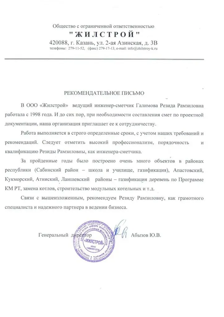 Рекомендательное письмо от ООО «СпецТехСнаб»